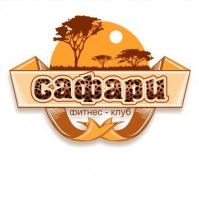 Фитнес-клуб "Сафари" Фитнес-клуб "Сафари"
